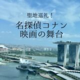 シンガポール│聖地巡礼！名探偵コナン映画の舞台