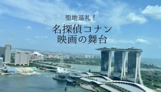 シンガポール│聖地巡礼！名探偵コナン映画の舞台